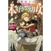 冷徹国王の愛娘は本好きの転生幼女―この世の本すべてをインプットできる特別な力で大好きなパパと国を救います!(ベリーズファンタジー) [単行本]