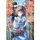 無能な姉と追放しても結構ですが、後悔しないでくださいね?(ベリーズファンタジー) [単行本]