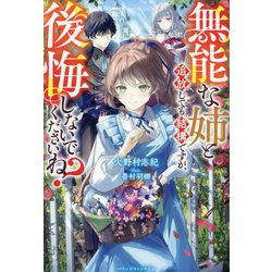 無能な姉と追放しても結構ですが、後悔しないでくださいね?(ベリーズファンタジー) [単行本]
