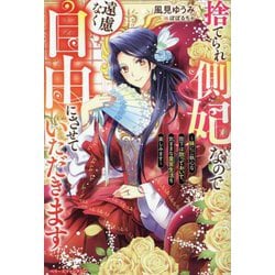 捨てられ側妃なので遠慮なく自由にさせていただきます―妹にご執心な陛下は放っておいて、気ままな皇宮生活を楽しみます(ベリーズファンタジー) [単行本]