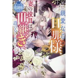 親愛なる旦那様、妻の役目は世継ぎを設けるだけと聞いておりましたが―虐げられ才女の幸せな結婚 愛され大逆転シリーズ(ベリーズファンタジースイート) [単行本]