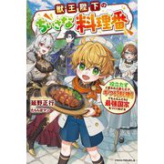獣王陛下のちいさな料理番―役立たずと言われた第七王子、ギフト"料理"でもふもふたちと最強国家をつくりあげる(グラストNOVELS) [単行本]