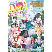 伯爵家八男はみんなの役に立ちたい!―魔族の力とチート魔法"育成進化"で内政も防衛も無双しちゃいます!(グラストNOVELS) [単行本]