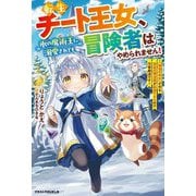 転生チート王女、氷の魔術王に溺愛されても冒険者はやめられません!―「破壊の幼女」が作る至高の魔法薬が最強すぎるので万事解決です(グラストNOVELS) [単行本]