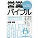 営業バイブル―ゼロから始める最強営業術 [単行本]