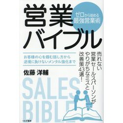 営業バイブル―ゼロから始める最強営業術 [単行本]