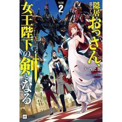 隠居暮らしのおっさん、女王陛下の剣となる〈2〉―王国筆頭騎士は結婚を迫られる娘を守り抜く(DRE NOVELS) [単行本]