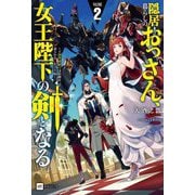 隠居暮らしのおっさん、女王陛下の剣となる〈2〉―王国筆頭騎士は結婚を迫られる娘を守り抜く(DRE NOVELS) [単行本]
