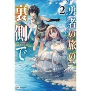 勇者の旅の裏側で〈2〉(DRE NOVELS) [単行本]