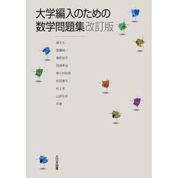 大学編入のための数学問題集 改訂版 [単行本]