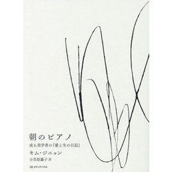 朝のピアノ―或る美学者の『愛と生の日記』 [単行本]