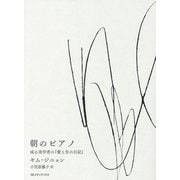 朝のピアノ―或る美学者の『愛と生の日記』 [単行本]