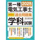 第一種電気工事士項目別過去問題集〈2025年版〉―学科試験 [単行本]