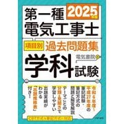 第一種電気工事士項目別過去問題集〈2025年版〉―学科試験 [単行本]