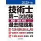 技術士第一次試験 基礎・適性科目過去問題集〈2025年版〉 [単行本]