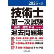技術士第一次試験 基礎・適性科目過去問題集〈2025年版〉 [単行本]