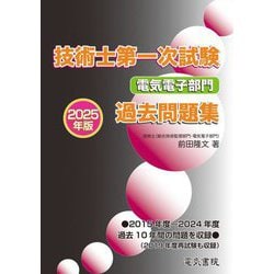 技術士第一次試験 電気電子部門過去問題集〈2025年版〉 [単行本]