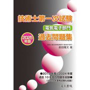 技術士第一次試験 電気電子部門過去問題集〈2025年版〉 [単行本]