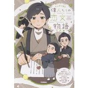 偉人たちの恋文物語　日本編(マンガで読む) [単行本]