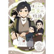 偉人たちの恋文物語　日本編(マンガで読む) [単行本]
