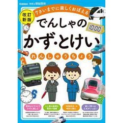 でんしゃの　かず・とけいれんしゅうちょう　改訂新版－７さいまでに楽しくおぼえる(学研の頭脳開発) [全集叢書]