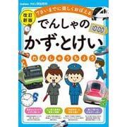 でんしゃの　かず・とけいれんしゅうちょう　改訂新版－７さいまでに楽しくおぼえる(学研の頭脳開発) [全集叢書]