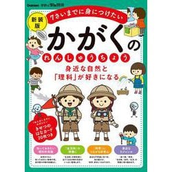 身近な自然と「理科」が好きになる　かがくのれんしゅうちょう　新装版－７さいまでに身につけたい(学研の頭脳開発) [全集叢書]