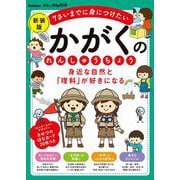 身近な自然と「理科」が好きになる　かがくのれんしゅうちょう　新装版－７さいまでに身につけたい(学研の頭脳開発) [全集叢書]