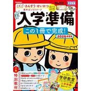 頭脳開発×学研教室　入学準備　２０２６年度版－この１冊で完成！(学研の頭脳開発) [全集叢書]