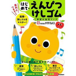 はじめてのえんぴつ・けしゴム(学研の幼児ワーク) [全集叢書]
