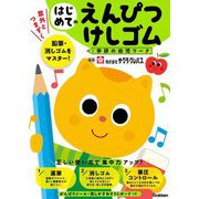 はじめてのえんぴつ・けしゴム(学研の幼児ワーク) [全集叢書]