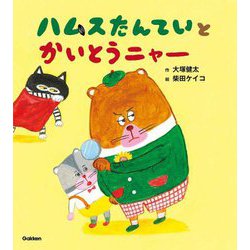 ハムスたんていとかいとうニャー [絵本]