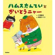 ハムスたんていと　かいとうニャー [絵本]
