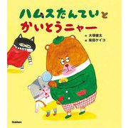ハムスたんていとかいとうニャー [絵本]