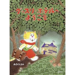 グッスリホテルへようこそ [絵本]