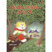 グッスリホテルへようこそ [絵本]
