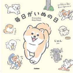 毎日がいぬの日 [絵本]