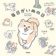 毎日がいぬの日 [絵本]