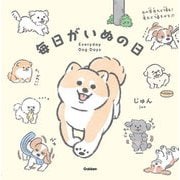 毎日がいぬの日 [絵本]