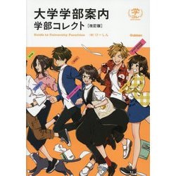 大学学部案内 学部コレクト 改訂版 [単行本]