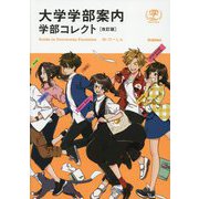 大学学部案内 学部コレクト 改訂版 [単行本]