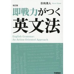 即戦力がつく英文法 改訂版 [単行本]