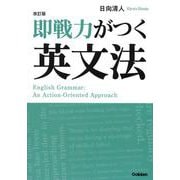 改訂版　即戦力がつく英文法 [単行本]
