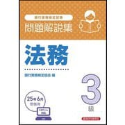 銀行業務検定試験 法務3級問題解説集―2025年6月受験用 [単行本]