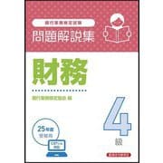 銀行業務検定試験 財務4級問題解説集―2025年度受験用 [単行本]