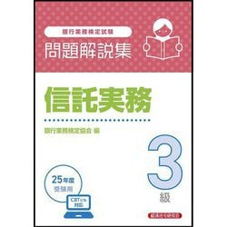 銀行業務検定試験 信託実務3級問題解説集―2025年度受験用 [単行本]