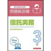 銀行業務検定試験 信託実務3級問題解説集―2025年度受験用 [単行本]