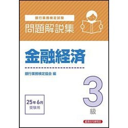 銀行業務検定試験 金融経済3級問題解説集―2025年6月受験用 [単行本]