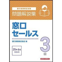 銀行業務検定試験 窓口セールス3級問題解説集―2025年6月受験用 [単行本]