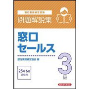 銀行業務検定試験 窓口セールス3級問題解説集―2025年6月受験用 [単行本]